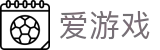 爱游戏世界杯新用户注册送礼包